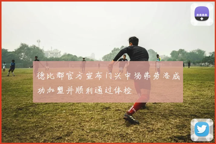 德比郡官方宣布门兴中场弗劳洛成功加盟并顺利通过体检