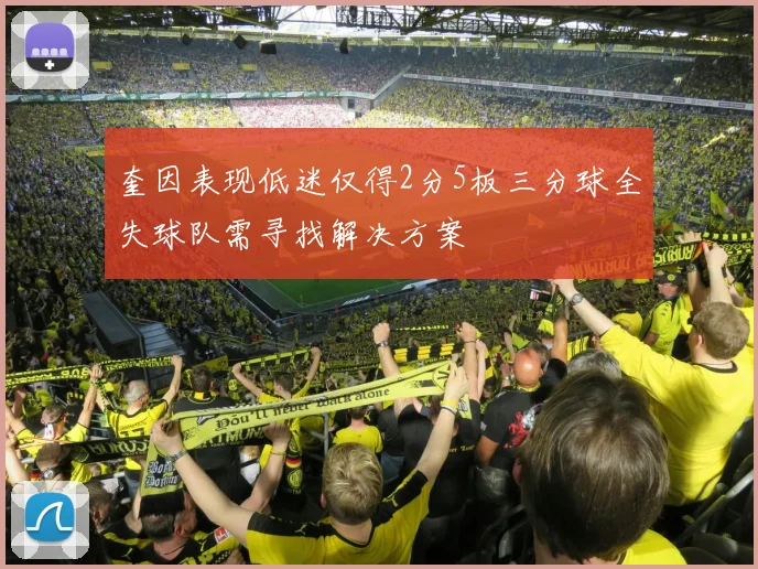 奎因表现低迷仅得2分5板三分球全失球队需寻找解决方案