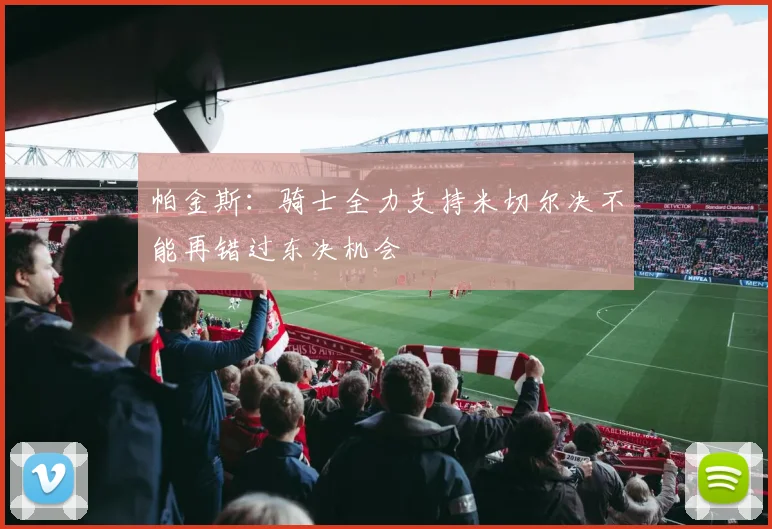 帕金斯：骑士全力支持米切尔决不能再错过东决机会