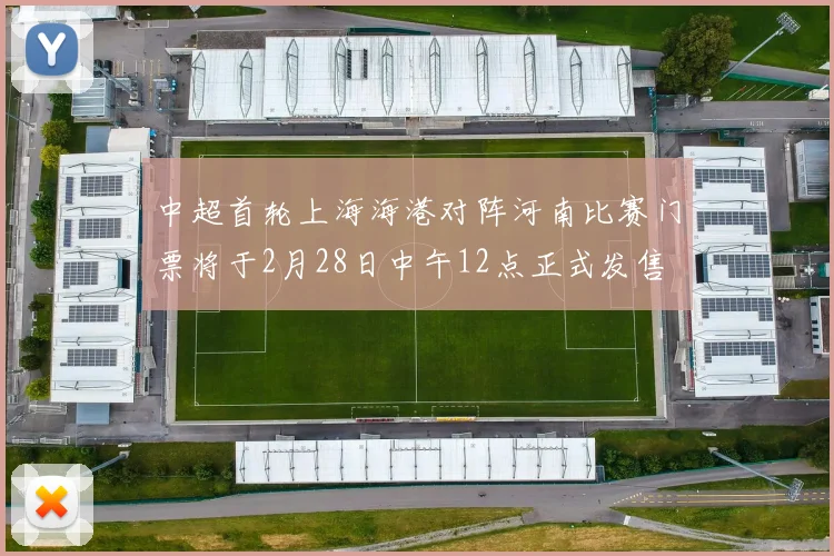 中超首轮上海海港对阵河南比赛门票将于2月28日中午12点正式发售