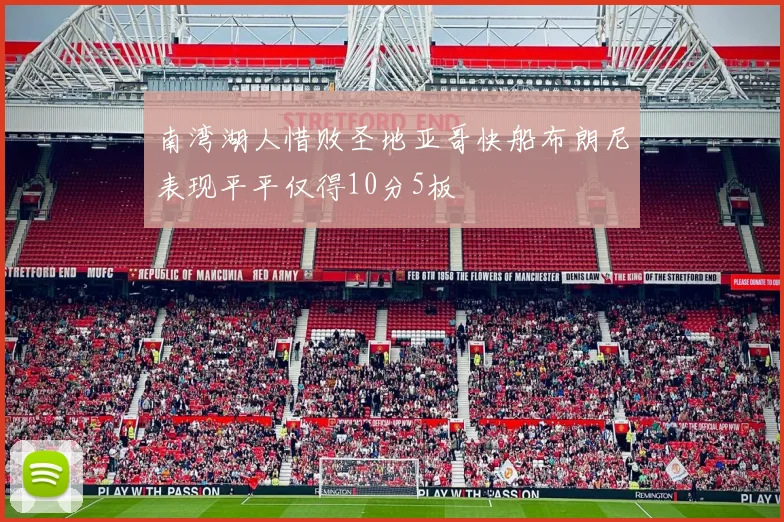 南湾湖人惜败圣地亚哥快船布朗尼表现平平仅得10分5板